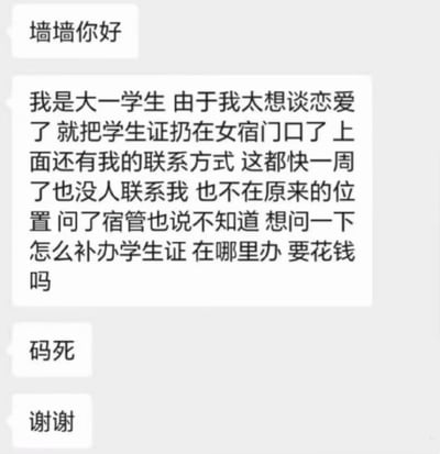 这张图片是一段社交平台上的聊天截图，内容是一名大一学生因渴望恋爱，把自己的学生证和联系方式丢在女生宿舍门口，希望通过这种方式被女生联系，但几天后不仅无人联系，学生证也丢了，求助如何补办学生证。配以“码死”“谢谢”等自嘲和无奈用语，表达出尴尬与社死情绪。该内容兼具荒谬与幽默，引起网络广泛共鸣和二次传播。