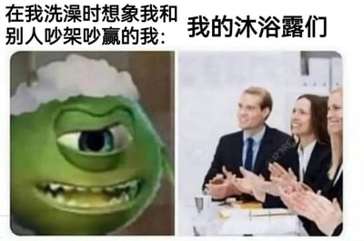 图片为左右对比的双栏结构。左侧是《怪兽电力公司》中的绿色独眼角色Mike Wazowski，它眉头微挑、咧嘴露出尖牙，头顶有类似泡沫的白色物体，表情得意又带着一丝嚣张，上方配文“在我洗澡时想象我和别人吵架吵赢的我：”。右侧是三位穿着西装的职场人士（两女一男）围坐在桌前，双手合十鼓掌，面带微笑，上方配文“我的沐浴露们”。整体通过拟人化手法，幽默展现了人们洗澡时脑补吵架胜利、把沐浴露想象成鼓掌观众的有趣场景，充满生活气息和自嘲式笑点。