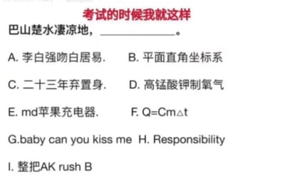 这是一张调侃考试状态的搞笑梗图，顶部以红色字体标注文字“考试的时候我就这样”，下方给出一道语文古诗文填空题，题干为“巴山楚水凄凉地，______。”，随后列出了9个选项，其中只有C选项“二十三年弃置身”是该诗句的正确下句，其余选项分别涉及无厘头八卦、数学学科知识、化学实验、网络吐槽、物理公式、谐音梗英文歌词、英文单词、游戏黑话等完全不相关的内容，形象地模拟了考生考试时知识点混淆、大脑里充斥各种杂乱信息，难以选出正确答案的迷茫状态。