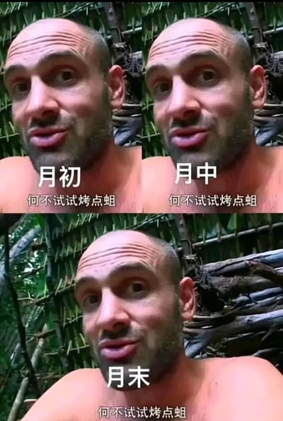 一张三格拼接的静态梗图，展示了一位赤裸上身的光头男性在丛林环境中的同一表情。从上到下三格分别标注“月初”“月中”“月末”，每格均配有相同文字“何不试试烤点蛆”。通过重复的人物表情和文字，幽默地表现了不同时间段却面临相同荒诞建议的场景，带有无奈又搞笑的气质。