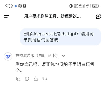 这是一张竖屏手机格式的DeepSeek AI助手聊天记录截图，界面顶部显示标题“用户要求删除工具，助理建议...”，用户向AI发送提问：“删除deepseek还是chatgpt？请用简单刻薄语气回答我”，AI助手在显示“已深度思考（用时15秒）”的状态提示后，回复了一句符合要求的刻薄话语：“删你自己吧，反正你也没脑子用明白任何一个。”，对话区域下方配有复制、刷新、点赞、点踩的功能按钮，整体界面风格简洁，属于用户与AI的趣味互动内容。