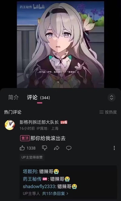 这是B站用户「药王秘传」上传的《崩坏：星穹铁道》剧情截图，画面中角色流萤带着愧疚的表情说「...对不起，沪爷，我的确是一个「偷渡犯」。」，下方评论区里IP属地为上海的用户「彭格列拆迁部大队长」置顶评论「那你给我滚出去」，玩了「沪爷」与上海IP的地域梗，引发UP主及其他用户集体回复「错辣哥😢」，形成反向玩梗的搞笑场景。
玩梗解析：流萤台词里的「沪爷」对应评论者的上海IP，结合「偷渡犯」的台词，评论玩梗让她滚出去，后续大家刷「错辣哥」是调侃评论玩梗玩嗨了，属于游戏圈的趣味互动。