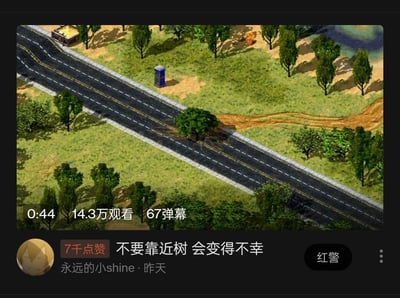 这是一张抖音平台的游戏视频截图，画面主体是《命令与征服：红色警戒2》的野外游戏场景，包含双向道路、树木、草地以及一个中立的科技前哨站（路边的蓝色小建筑）。视频播放数据显示时长0:44，有14.3万观看量、67条弹幕，下方是发布者“永远的小shine”的高赞内容，配文“不要靠近树 会变得不幸”，该内容获得7千点赞。

这个配文是红警玩家的玩梗：在《红色警戒2》中，部分看似普通的树木下方隐藏着中立科技建筑（如科技钻油井、科技前哨站等），玩家靠近时可能会触发与敌方的争夺，或是误判地形导致单位受损，因此用“会变得不幸”的调侃语气来警告其他玩家。