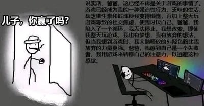 这是一张图文混排的静态卡通单图，画面左侧是一个站在门口的火柴人父亲，他手持杯子，向房间内的儿子询问“儿子，你赢了吗？”，神情看起来带着关切；画面右侧是坐在电脑前的火柴人儿子，他神情低落、沮丧，面前的电脑和键盘亮着灯光。图片右侧配有大段的文字，是儿子的内心独白，他详细讲述了自己陷入游戏成瘾的恶性循环：游戏从娱乐变成了强迫性行为，自己因沉迷游戏变得懒惰、社交焦虑，讨厌这样的自己，虽然有梦想、有想要放弃游戏的想法，但大脑对游戏的依赖让他无法摆脱，只能用游戏来逃避自己是失败者的痛苦情绪，深刻展现了游戏成瘾者的心理挣扎与精神痛苦。