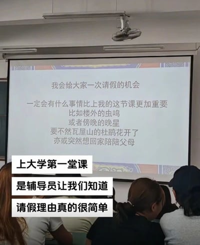 图片展示了一间大学教室的场景，学生们坐在座位上注视着前方的投影屏幕。屏幕上显示着一段富有诗意的文字："我会给大家一次请假的机会，一定会有什么事情比上我的这节课更加重要，比如楼外的虫鸣，或者傍晚的晚星，要不然瓦屋山的杜鹃花开了，亦或突然想回家陪陪父母"。图片下方有三行白色背景的文字注释："上大学第一堂课，是辅导员让我们知道，请假理由真的很简单"。这张图片通过幽默的方式展现了一位理解学生、富有人文关怀的辅导员形象，打破了传统严格的请假观念。
