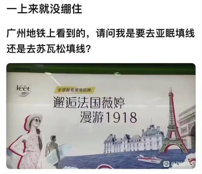 这是一张网友在广州地铁拍摄的薇婷（Veet）脱毛品牌广告，广告以法国浪漫风格为主题，文案为“邂逅法国薇婷 漫游1918”，并配有埃菲尔铁塔和模特形象。网友在广告上方添加玩梗文字：“一上来就没绷住 广州地铁上看到的，请问我是要去亚眠填线还是去苏瓦松填线？”
玩梗点在于：1918年是第一次世界大战末期，而游戏《战地1》的背景正是一战，亚眠、苏瓦松是游戏中的经典战役地图，“填线”是玩家对游戏里冲锋送人头玩法的戏称，广告的浪漫氛围和残酷的游戏战场形成强烈反差，制造出搞笑的调侃效果。