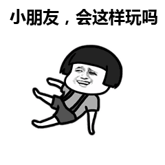 小朋友，会这样玩吗？