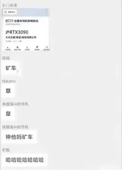 这是一张聊天记录截图，展示了一个幽默的场景：系统通知显示出租车司机即将到达，车牌号为"沪RTX3090"。这个车牌号实际上是NVIDIA著名显卡型号的恶搞，引发了群成员的爆笑反应。有人评论"矿车"，其他人用"草"(网络用语，表示大笑)和"神他妈矿车"等表达觉得非常滑稽。