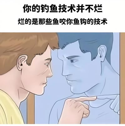 这是一张幽默梗图，上方配有文字'你的钓鱼技术并不烂 烂的是那些鱼咬你鱼钩的技术'，通过幽默的方式为钓鱼技术不佳的人提供了一种自嘲式的辩解。图片下方是两个卡通人物的对峙场景，左侧人物用手指着右侧人物，表情严肃认真，右侧人物则表情冷峻地直视对方，形成了一种戏剧性的冲突感，增强了文字内容的幽默效果。
