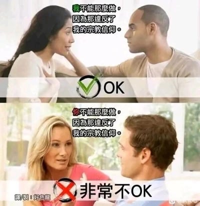 这是一张上下拼接的对比梗图，上图呈现的是一位黑发女性微笑着看向对面男性，说出“我不能那么做，因为那违反了我的宗教信仰”，下方配有绿色对勾和“OK”的标注，显示该行为被接受；下图则是一位男性对对面的金发女性说出完全相同的话语，下方配有红色叉号和“非常不OK”的标注，显示该行为不被认可。这组图通过完全一致的理由却得到截然不同的反馈，尖锐讽刺了在亲密关系场景中存在的双标现象：女性以宗教信仰为由拒绝的行为会被接纳，而男性使用同样理由拒绝则会被否定。