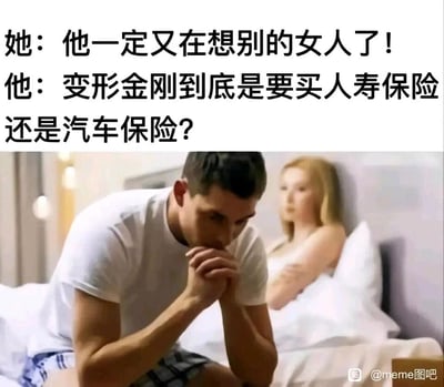 这是一张制造反差笑点的meme梗图，画面呈现卧室床场景：一名男性坐在床边，双手合十放在嘴边，眉头紧锁陷入沉思；身后床上的女性双臂交叉抱在胸前，表情不满，带着幽怨的情绪。配文通过男女内心想法的巨大反差制造幽默：女性误以为男性在想别的女人，而男性实际在纠结一个无厘头的问题——变形金刚到底该买人寿保险还是汽车保险。图中内容调侃了部分男性时常会思考和当下场景完全无关的奇葩脑洞，与女性细腻的情感猜疑形成鲜明对比，用错位的思维差异引发笑点。