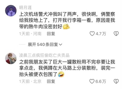 这张图片是社交媒体评论区的静态截图，包含两条网友分享的因误会引发的社死搞笑经历：第一条来自河南用户“明月涯”，他讲述自己在机场时，因为携带的熟牛肉未密封，气味引来警犬，随即被两名警察按在地上检查的社死经历，该评论收获4.7万点赞，并搭配了捂脸的无奈表情；第二条来自北京用户“凌晨三点疯狂偷吃亡夫贡品”，他分享和朋友在大马路上分装大容量散粉，抬头时被便衣警察包围的搞笑误会经历，该评论收获6.6万点赞，搭配了大笑的表情，两条内容都充满戏剧性，十分有笑点。