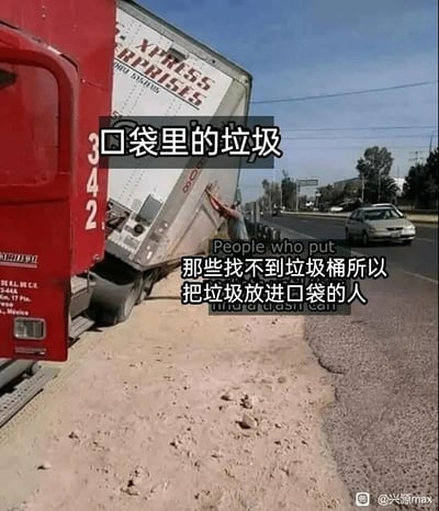 这是一张创意搞笑梗图，利用卡车货厢倾斜后与车头形成的类似“口袋开口”的视觉效果，将卡在缝隙中的人比喻成“被放进口袋的垃圾”，搭配文字“口袋里的垃圾”和“那些找不到垃圾桶所以把垃圾放进口袋的人”，以夸张戏谑的方式调侃那些为了维护环境整洁，找不到垃圾桶时就将垃圾暂时放进口袋的有素质人群，画面的意外场景与文字的巧妙结合形成了强烈的反差趣味。