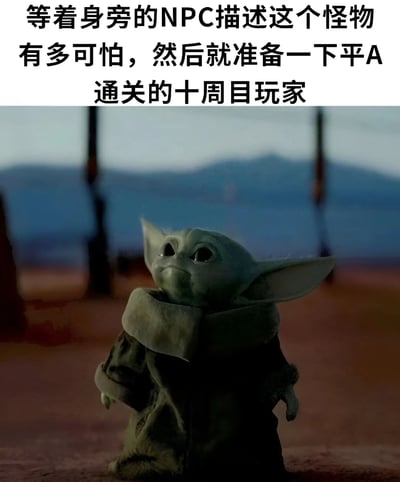 图片上方为黑色文字：“等着身旁的NPC描述这个怪物有多可怕，然后就准备一下平A通关的十周目玩家”，下方是《曼达洛人》中的角色Grogu（Baby Yoda）仰头望向前方的场景。通过可爱的Grogu形象与文字中“十周目老玩家淡定面对怪物”的反差，幽默展现了资深玩家对游戏流程的熟悉与从容，无需NPC铺垫即可轻松应对的状态。