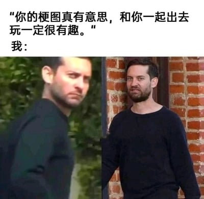 这是一张调侃社恐人群线上线下反差的梗图，上方文字是他人对“我”的评价，认为“我”的梗图有趣，推测和“我”一起出去玩会很有意思；下方左右两张图是托比·马奎尔的不同状态，左侧模糊的、神态局促的形象代表了线上输出有趣梗图的“我”的假象，右侧靠墙站立、神态拘谨呆滞的形象则是现实中社恐的真实自己，精准戳中了很多人在网络上活跃有趣，线下却拘谨社恐的状态，用幽默的方式表现出这种巨大反差。