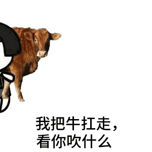 我把牛扛走，看你吹什么