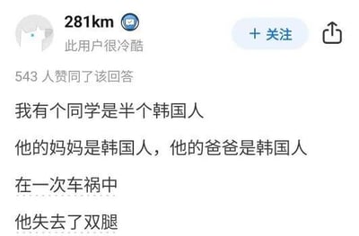 社交媒体用户发布的一则搞笑段子，内容描述一位同学声称是半个韩国人，但父母均为韩国人，随后提到其在车祸中失去双腿，通过逻辑矛盾制造幽默效果。