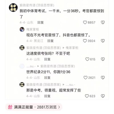 这张图片是社交平台（疑似抖音）热门评论区的截图，主体讨论一位用户声称自己初中体育考试1000米跑出1分36秒，远超世界纪录，引发评论区网友们的调侃、拆台和幽默互动。网友指出世界纪录2分11，而楼主自曝成绩为1分36，明摆着“吹牛”。图片整体风格夸张搞笑，充满网络凡尔赛和自我调侃氛围，是网络上典型“凡尔赛吹牛”类型的内容。
