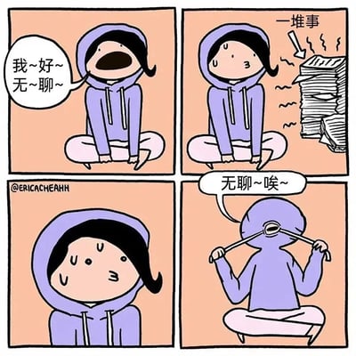 四格漫画描绘了一个穿紫色连帽衫的角色，明明面前有一堆任务却感到极度无聊的有趣对比。角色先是大喊无聊，接着看到旁边堆积如山的文件，最后百无聊赖地把铅笔穿过连帽衫的帽子。