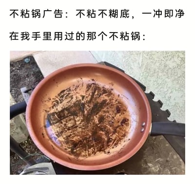 这是一张图文混排的吐槽类图片，上方文字分为两部分，先是不粘锅的广告宣传语“不粘不糊底，一冲即净”，紧接着用“在我手里用过的那个不粘锅：”引出下方的图片。图片展示了一个使用后沾满焦黑糊渍、不粘层明显受损的不粘锅，与广告中的宣传形成了强烈的反差，以此调侃不粘锅广告宣传和实际使用体验的巨大差距，引发有类似经历的用户共鸣，属于对生活中厨房用品使用体验的吐槽内容。