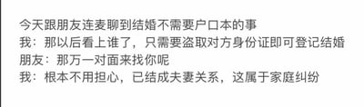 这是一段记录了朋友连麦时搞笑对话的纯文字内容，对话围绕“结婚不需要户口本”这个话题展开。发言者先开脑洞提出离谱设想：以后看上谁，只需要盗取对方的身份证就能去登记结婚；朋友则提出疑问，担心对方找上门来，发言者却给出了更离谱的逻辑回应，认为只要结成夫妻关系，对方找来的事就属于家庭纠纷，不用担心。这段对话通过完全不符合现实逻辑的夸张脑洞制造出荒诞的笑点，没有双关、谐音梗等内容，纯靠离谱的想法博人一笑。