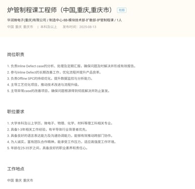 这是一张华润微电子(重庆)有限公司发布的炉管制程课工程师职位招聘信息截图。截图展示了完整的职位信息，包括职位名称、公司信息、工作地点、学历要求、发布时间、详细的岗位职责和职位要求。该职位位于中国重庆市，要求本科及以上学历，主要负责Inline Defect案例分析处理、长期改善工作、Offline SPC优化、工艺优化项目主导等工作，适合有1-3年相关工作经验的半导体行业从业者。