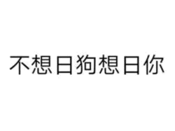 不想日狗想日你