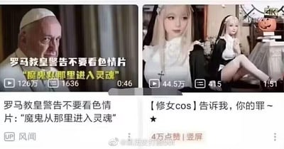 这是一张左右拼接的对比梗图，左侧是B站UP主“风闻”发布的视频截图，视频标题为「罗马教皇警告不要看色情片：“魔鬼从那里进入灵魂”」，画面中罗马教皇神情严肃，视频播放量达126万，时长46秒；右侧是一则B站竖屏视频截图，标题为「【修女cos】告诉我，你的罪～」，画面里两位女性穿着带有修女元素的cos服装，摆出性感姿势，视频播放量44.5万，时长1分51秒。图中通过宗教人士严肃反色情的内容，和擦边性质的修女cos内容形成强烈反差，制造出讽刺、搞笑的效果，属于玩反差梗的内容。