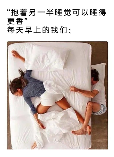 这是一张图文结合的搞笑梗图，上方配文先提出“抱着另一半睡觉可以睡得更香”的温馨理想状态，紧接着用“每天早上的我们：”引出下方的现实场景图。图中一位女性以大字型睡姿占据了床的大部分区域，还拉走了大部分被子，呈现出熟睡的状态；而男性则被挤在床的边缘，只能抓着床单，几乎没有多余的空间，与配文描述的温馨抱睡场景形成强烈反差，用幽默的方式还原了情侣同居睡觉的真实日常，精准戳中情侣相处中的生活趣事，引发共鸣。