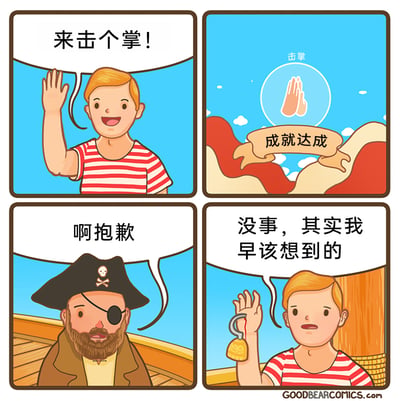 这是一幅四格连环搞笑卡通漫画，第一格中，金发条纹衫男子兴奋地抬手，向他人发出击掌邀请；第二格出现“击掌 成就达成”的提示，营造出即将完成互动的氛围；第三格场景切换到海盗船上，戴着海盗帽、眼罩的海盗面露愧疚地道歉；第四格回到金发男子的视角，他的手已经变成带血的钩子，一脸无奈地表示自己早该想到会这样，利用海盗的钩子手这一身份特点，制造出尴尬又搞笑的反差乌龙笑点。