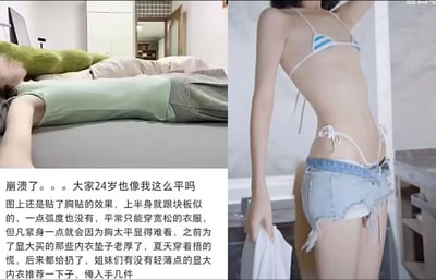 这是一张图文混排的拼接图，左侧为女生躺在床上的上半身特写，能看出即使贴了胸贴，胸部依然非常平坦；右侧是女生穿着蓝白条纹比基尼上衣和破洞牛仔短裤的身材展示，凸显出上半身的平坦线条。下方配有大段文字，是这位24岁女生的真实吐槽：自己平胸的困扰，贴了胸贴也没弧度，只能穿宽松衣服，之前买的厚显大内衣夏天太闷已经丢弃，希望姐妹们能推荐轻薄的显大内衣。图中没有双关、谐音梗或暗示内容。