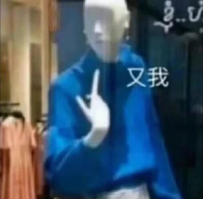 这是一张文字加注的静态单图，拍摄场景为服装店，图中是一个穿着蓝色上衣的人体模特，其手部摆放的姿势看起来像是在做出特定动作，在模特身体右侧添加了白色文字“又我”，将无生命的模特赋予了“又是我”的情绪表达，带有诙谐调侃的效果，常被用作表情包，用来表达自己总是被选中、总是轮到自己的无奈或调侃心情。