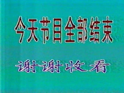 这是一张充满怀旧感的老式电视台收台画面截图，背景为青绿色，上方使用红棕色带白色描边的复古字体写着“今天节目全部结束”，下方则是紫色带白色描边的字体写着“谢谢收看”。画面没有双关、谐音梗或特殊暗示，是过去电视台在当日所有节目播放完毕后，用来告知观众当日节目已结束的标准提示画面，能够唤起许多人对于早年电视时代的回忆，如今在网络上也常被用来表达“事情告一段落、到此结束”的含义。