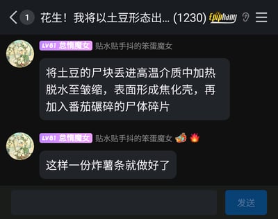 这是一张社群聊天记录截图，群聊名称为“花生！我将以土豆形态出...(1230)”，用户“怠惰魔女（LV81）”用非常猎奇、暗黑的表述来描述炸薯条的制作过程：把土豆条称作“土豆的尸块”，将油炸过程描述为“丢进高温介质中加热脱水至皱缩，表面形成焦化壳”，把番茄酱原料称作“番茄碾碎的尸体碎片”，最后揭晓这是一份炸薯条，用夸张的反差感制造搞笑效果，发言还搭配了表情符号，属于群内的趣味玩梗内容。