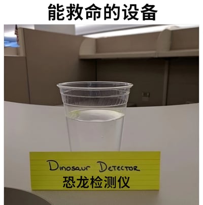 图片上方有黑色大字标题“能救命的设备”，下方是一张办公室场景的照片。照片中央的白色桌面上放着一个透明塑料杯，杯中装有半杯清水。杯子前方贴着一张黄色便利贴，上面用黑色手写体英文写着“Dinosaur Detector”，下方对应中文“恐龙检测仪”。整体通过将普通水杯幽默地命名为“恐龙检测仪”，形成一种荒诞的反差感，暗示该“设备”实际上并无检测恐龙的功能，从而产生搞笑效果。