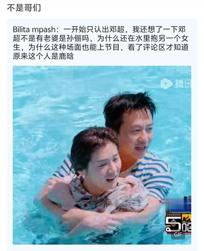 这是一张图文混排的社交媒体梗图，顶部配文“不是哥们”，下方是网友Bilita mpash的评论：一开始只认出邓超，疑惑邓超有老婆孙俪还在泳池抱别的女生，疑惑这种场面为何能上节目，看评论区才知道被抱的人是鹿晗。下方配图是综艺《奔跑吧兄弟》里邓超和鹿晗在泳池的画面，鹿晗湿发造型加上角度问题，视觉上酷似女生，造成了有趣的乌龙误会，引发网友调侃。