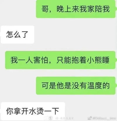 这是一张微信聊天截图梗图。一方用撒娇的语气邀请对方晚上来家里陪自己，并委婉表示只好抱着没有温度的小熊睡，实际上在暗示希望对方来陪伴或取暖。结果对方直线思维，冷幽默地回复“你拿开水烫一下”，形成反差效果，意外地破坏了暧昧氛围，产生出令人哭笑不得的搞笑效果。

图片有整活感，结尾有明显的“直男式”梗和冷笑话氛围，没有谐音梗，但有暗示和反转。