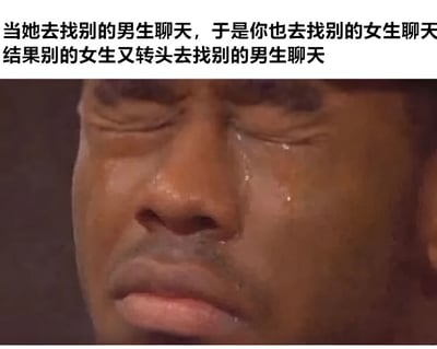 图片上方有一段文字：'当她去找别的男生聊天，于是你也去找别的女生聊天 结果别的女生又转头去别的男生聊天'，下方是一张真人特写照片，照片中人物双眼紧闭，脸上有明显的泪痕，表情悲伤无奈。这张图通过文字和图片结合，幽默地表达了一种情感关系中的连锁反应和无奈处境。