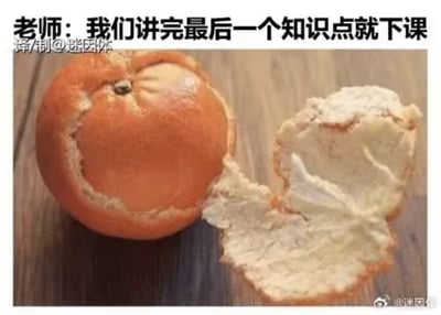 这是一张吐槽校园常见拖堂现象的趣味梗图，采用顶配底文的图文混排形式，顶部文字为“老师：我们讲完最后一个知识点就下课”，下方配图是一个仅剥下一小块皮的橙子，剥下来的橙皮外形酷似跪地崩溃、举手求饶的小人，用夸张的拟人化意象生动表达了学生听到老师要拖堂时无奈、崩溃的心情，很容易引发学生群体的共鸣。