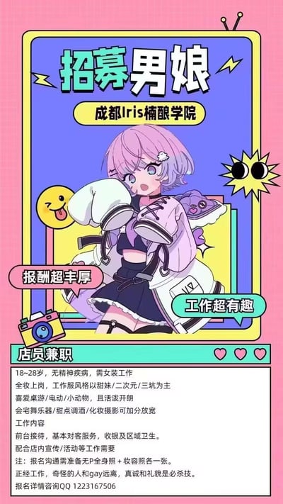 这是一张由成都Iris楠酿学院发布的男娘店员兼职招聘海报，整体采用活泼的二次元风格设计，搭配粉发二次元男娘形象。招聘要求为18-28岁、无精神疾病的男性，需女装全妆上岗，工作服风格以甜妹、二次元、三坑为主，要求喜爱桌游、电动、小动物且性格活泼开朗，掌握宅舞、乐器、甜点调酒、化妆摄影等技能可放宽要求加分。工作内容包含前台接待、收银、区域卫生以及配合店内宣传活动等，海报标注报酬超丰厚、工作超有趣。报名需准备无P全身照与妆容照各一张，并注明“奇怪的人和gay远离”，咨询报名可联系QQ：1223167506。