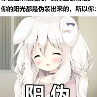 这是一张经过P图改编的文字加注类卡通表情包，画面主体是一位有着白色长发和白色兔耳的软萌萝莉角色，她脸颊泛红，双眼微眯，露出羞涩的神情。图上方配有文字“你的阳光都是伪装出来的，所以你：”，下方用醒目的大字号红色文字标注“阳伪”，是“阳萎”的谐音梗，用来调侃他人表面阳光开朗，实则都是伪装，带有戏谑、搞怪的意味，适合在朋友间的社交互动中用来开玩笑。