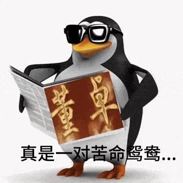 一只戴着墨镜的QQ企鹅形象，正手持一份印有'董卓'二字的报纸阅读，下方配有文字'真是一对苦命鸳鸯...'。图片通过卡通形象与历史人物的结合制造幽默效果，调侃历史人物董卓的故事。