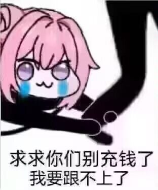 Doro流泪求别充钱表情包