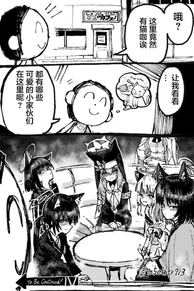 这是一幅三格黑白漫画，讲述了一个有趣的发现过程。第一格中，一个角色惊讶地发现了一家猫咖；第二格中，该角色满怀期待地想看看里面的猫咪；第三格则出现了反转，画面中并非普通猫咪，而是多位戴着猫耳的少女围坐在桌旁，右下角还有"to Be Continued?"的字样，暗示故事未完待续。