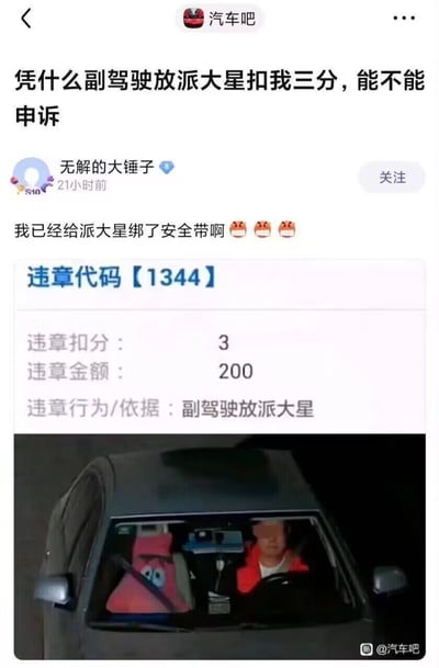 这是一张百度贴吧“汽车吧”的帖子截图，属于网友创作的趣味玩梗内容。帖子标题为“凭什么副驾驶放派大星扣我三分，能不能申诉”，发帖用户称自己已经给副驾驶的派大星绑了安全带，对被扣3分、罚款200元的处罚表示不解，还附上了修改过的违章信息，显示违章代码1344，违章依据被虚构为“副驾驶放派大星”。下方配图可见一辆汽车的前挡风玻璃视角，副驾驶位确实放着一个系了安全带的粉色派大星毛绒玩偶，驾驶位坐着面部被打码的驾驶员，内容笑点在于将卡通玩偶拟人化，虚构出荒诞的违章理由。
