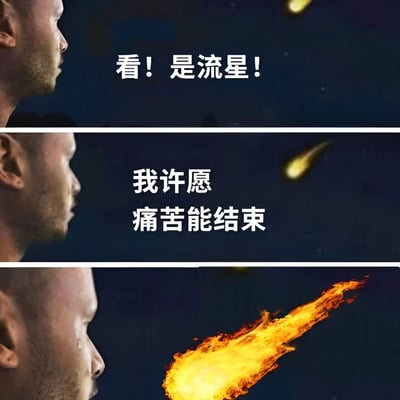 三格竖版连环图，第一格中男人侧脸仰望夜空，上方有一颗小流星划过，配文“看！是流星！”；第二格同角度男人继续仰望，流星轨迹延长，配文“我许愿 痛苦能结束”；第三格流星变成巨大燃烧火球直冲男人，男人眼角带泪表情惊恐。通过许愿与现实的强烈反差制造黑色幽默效果，暗示“痛苦结束”的极端实现方式。