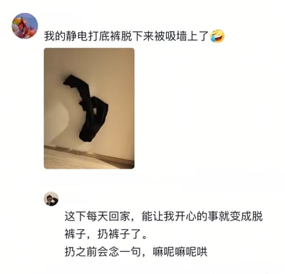 这是一张社交媒体截图，上方是用户发布的生活动态，称自己的黑色静电打底裤脱下后因静电吸附在了墙角的墙面上，搭配了打底裤贴在墙根的实拍照片和笑哭的表情，记录下这个有趣的小意外；下方是其他用户的评论，用幽默的语气调侃这件事，将扔裤子变成带有仪式感的趣事，增添了轻松搞笑的氛围，展现了日常里的小趣味。