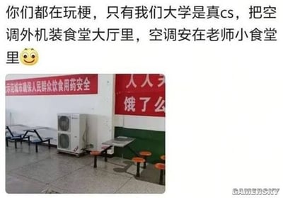 这张梗图调侃大学食堂为了老师和学生用餐空调配置极度不平衡：把空调外机装在学生食堂大厅，内机装在老师小食堂，导致学生食堂不仅没冷风，反而被热气侵袭。配文玩了“CS”的双关（既是游戏Counter-Strike，又形容‘吃屎’体验），幽默又带点自嘲。表情符号增加了吐槽氛围。