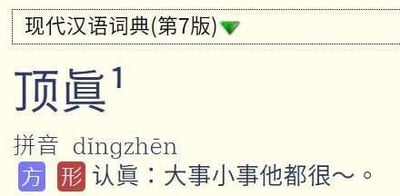 这是一张《现代汉语词典(第7版)》的电子版本词条截图，展示了方言词汇“顶眞”的详细内容：词条以异体字“眞”呈现，标注了拼音“dingzhen”，将其归类为方言，释义为“认真”，并搭配例句“大事小事他都很～”来辅助理解该词汇的用法，其中“～”代表该词条本身。