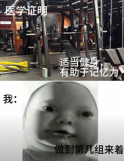 这是一张上下拼接的搞笑梗图，上半部分展示了健身房内的力量训练器械场景，配文称医学证明适当健身有助于记忆力；下半部分搭配一张表情迷糊、仿佛记忆断片的黑人小孩表情包，配文“我：做到第几组来着”，用强烈的反差感调侃健身时体力消耗过大容易忘记训练进度的常见状况，非常贴合健身人群的普遍经历，笑点十足。